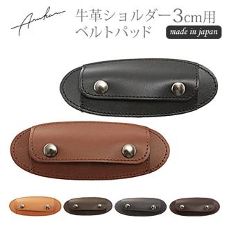 ショルダーパッド Arukan アルカン 通販 肩あて 肩当て 手ひも幅3cm用 滑り止め ショルダー パッド 革 レザー 牛革 本革 ベルト幅30mm対応 レディース 女性 メンズ 男性 日本製 通勤 通学 黒 ブラック 茶 ブラウン