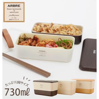 弁当箱 女子 大人 二段 ランチボックス 2段 730ml ARBRE アルブル 通販 ランチ お弁当 電子レンジ対応 食洗機対応 レディース メンズ 男子 高校生 中学生 スリム 通勤 通学 入れ子式 コンパクト かわいい おしゃれ