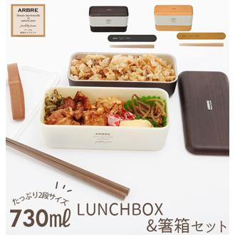 ランチボックスセット 通販 弁当箱 2段 箸 お弁当箱 レディース キッズ 弁当箱 ランチケース 電子レンジ対応 食洗機OK 女の子 女子 高校生 中学生 かわいい おしゃれ ナチュラル 木目調 スクエア 入れ子式 コンパクト