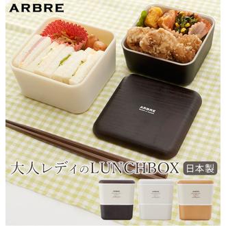 ランチボックス2段 ARBRE アルブル 通販 弁当箱 ランチケース お弁当 ランチ 電子レンジ対応 食洗機OK レディース 女の子 女子 高校生 中学生 かわいい おしゃれ 日本製 ナチュラル 木目調 北欧 モダン 遠足 ピク