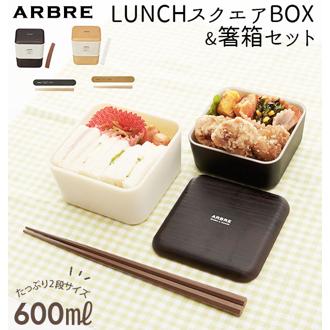 ランチボックスセット 通販 弁当箱 2段 箸 お弁当箱 レディース キッズ 弁当箱 ランチケース 電子レンジ対応 食洗機OK 女の子 女子 高校生 中学生 かわいい おしゃれ ナチュラル 木目調 スクエア 正方形 入れ子式 コンパクト