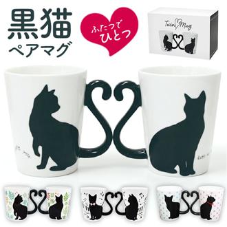 マグカップ ペア 通販 ペアマグカップ マグ カップ 猫 黒猫 ネコ コップ 300ml コーヒーカップ ツインマグ セット ねこ 食器 カップル 夫婦 結婚祝い かわいい ギフト 贈り物 おしゃれ 可愛い 陶器 電子レンジ インテリア 雑貨