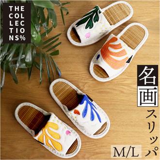 スリッパ 室内 おしゃれ 通販 世界の名画シリーズ マティススリッパ 前あきスリッパ 竹スリッパ 前開きスリッパ ルームスリッパ 来客用 室内履き オシャレスリッパ メンズ レディース インテリア 雑貨 オシャレ 西洋絵画 ナチュラル かわいい オクムラ