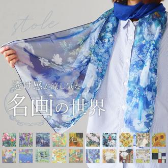 ストール レディース 通販 名画ストール スカーフ 名画スカーフ おしゃれ 冷房対策 ショール 優雅 上品 軽量 軽い エアコン対策 肩掛け オールシーズン 春 夏 秋 冬 レディースファッション 防寒 薄手 母の日 贈り物 ギフト