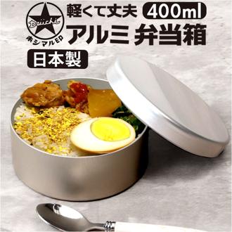ホシマル印 アルミ 弁当箱 通販 アルミ弁当箱 丸型 アルミお弁当箱 べんとう箱 ランチボックス 1段 400ml 内フタ付き 一段弁当箱 子供 子ども 保育園 幼稚園 大人 小さめ 女子 遠足 ランチ 無地 シンプル 大人用弁当箱 弁当用品 キッチン用品