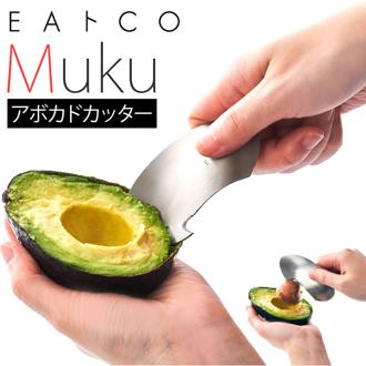 アボカドカッター ステンレス 通販 皮むき器 皮むき 皮剥き 種取り くりぬき カッター ピーラー 刃 EAトCO イイトコ ムク Muku シンプル おしゃれ 握りやすい しっかり 丈夫 柑橘 みかん 下ごしらえ キッチン 台所 調理器具 キッチンツール 簡単