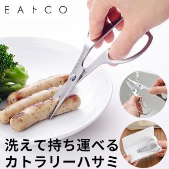 EAトCO イイトコ ハサミ 通販 キッチンバサミ キッチンばさみ 鋏 ハサミ はさみ カトラリー ステンレス 洗える 分解 ヨシカワ 日本製 イートコ ヨシカワ ケース付き 携帯 持ち歩き コンパクト キッチンツール 調理ツール アウトドア キャンプ おしゃれ