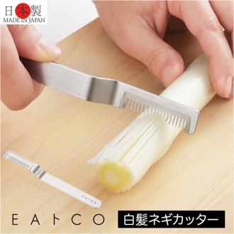 eaトco イイトコ ネギカッター 通販 日本製 ネギカット 長ネギカッター 白髪ねぎカッター カッター しらがねぎカッター 調理器具 長ネギ 白髪ねぎ EAトCO ステンレス製 握りやすい Saku サク お手入れ簡単 キッチン 手軽 便利