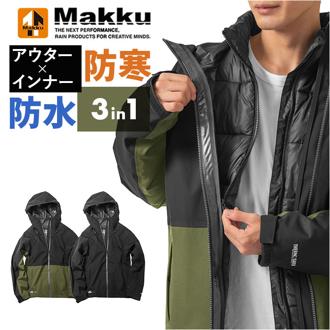 防水ジャケット メンズ 通販 防水ジャンパー 防寒 ジャケット ジョイント3in1ジャケット レインジャケット 透湿 レインウェア マウンテンパーカー 作業着 アウター Makku マック AS-1300 自転車 サイクリング アウトドアジャケット アウトドア