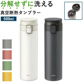 アスベル 真空断熱携帯タンブラー ASVEL TLW500 通販 500ml 水筒 マグ おしゃれ マグボトル タンブラー 蓋付き 保温 保冷 洗いやすい ワンタッチ ステンレスボトル ステンレスタンブラー ステンレスマグ ボトル マイボトル 携帯 持ち運び キッチン 雑貨