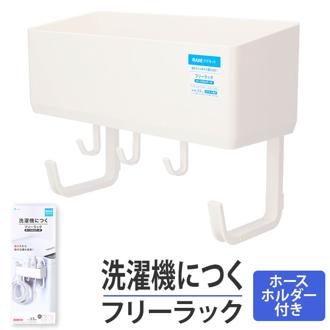 洗濯機 ラック マグネット 通販 サイドラック 小物入れ フリーラック 冷蔵庫 ランドリー 収納 グッズ 壁掛け ラックス RAXE 5754 浴室 風呂場 磁石 おしゃれ シンプル インテリア