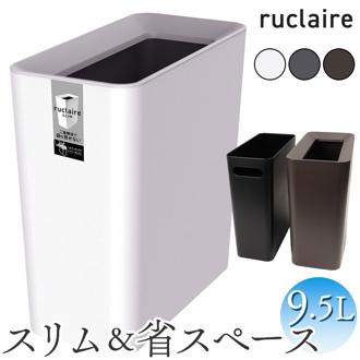 ルクレール ゴミ箱 ruclaire 6208 通販 ダストボックス ごみ箱 スリム 約 15cm ごみばこ ルクレールcv くず入れ ゴミバコ ASVEL アスベル リビング 寝室 角型 おしゃれ シンプル インテリア