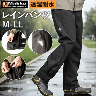 Makku マック レイン パンツ AS-995 通販 レインパンツ 雨具 レインウェア レインウエア 雨合羽 合羽 カッパ スリーレイヤーシェル 雨対策 無地 シンプル メンズ レディース 男女兼用 ユニセックス アウトドア 釣り
