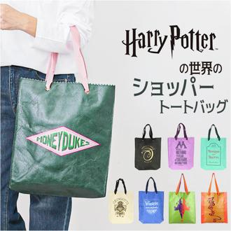 flapper ハリーポッター トートバッグ 通販 トートバック 肩掛けバッグ 肩掛けバック Harry Potter A4 縦型 縦長 マチあり ハリポタグッズ レディース メンズ オシャレ おしゃれ かわいい 可愛い かばん カバン 鞄 フラッパー