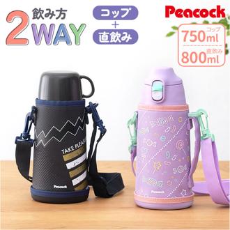ピーコック Peacock 水筒 ASG-W82 通販 ステンレスボトル 2WAY 750ml 850ml ボトル 保温 保冷 マイボトル ダイレクトボトル 直飲み コップ キッズ 子供 子ども 男の子 女の子 小学生 洗いやすい おしゃれ ショルダー かわいい