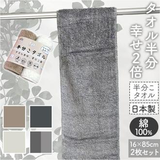 フェイスタオル スリム 通販 日本製 スリムタオル 半分こタオル 小さめ 16×85cm 細長いタオル 綿 コットン 柔らかい マフラータオル スポーツタオル ナチュラル スリムなデザイン キッチン トイレ 洗面所 お祝い 贈り物 ギフト