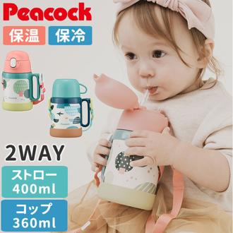 Peacock ピーコック ボトル 2WAY 通販 水筒 子供用水筒 子ども用水筒 カップ ストロー コップ 子ども用 子供用 ストロー付き 子ども こども 子供 ワンタッチ 開けやすい 水分補給 かわいい 可愛い ギフト 贈物 贈り物