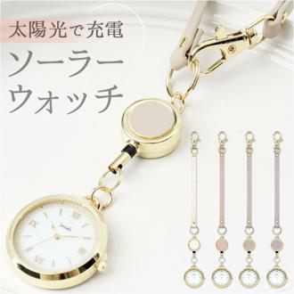 懐中時計 ソーラー 通販 ソーラーウォッチ リール ウォッチ ナースウォッチ ASS178 サウレ 時計 レディース FieldWork 日本製ムーブメント バッグチャーム 贈り物 ギフト 看護師 見やすい 可愛い かわいい おしゃれ