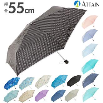 折りたたみ傘 55cm ATTAIN アテイン 通販 折り畳み傘 55センチ レディース メンズ 軽い 軽量 手開き 6本骨 安全ろくろ シンプル おしゃれ カラフル かわいい 女性 男性 三つ折り 3段折り ストライプ 縞々 しましま