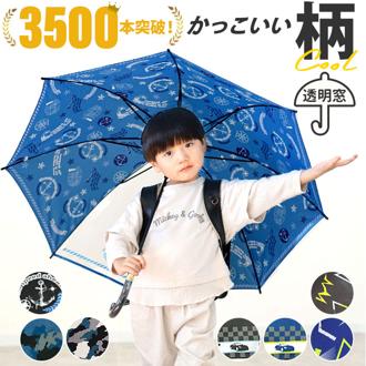 子供傘 ジャンプ 55cm 通販 傘 子ども用 ジャンプ傘 キッズ 男子 男の子 男児 1コマ 透明窓付き 丈夫 折れにくい グライファイバー骨 通園 通学 幼稚園 保育園 小学校 小学生 学童 児童 バイク サッカー スペースアドベンチャー 宇宙 ロケット かわいい かっこいい 雨傘