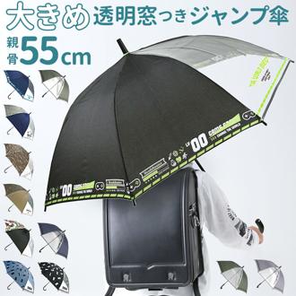 傘 子供用 55 通販 ジャンプ傘 長傘 かさ小学生 キッズ 子供 こども 子ども 男の子 男子 男児 透明窓 窓付き 1コマ 透明 55cm 55センチ ジャンプ 通学 登校 雨傘 雨具 丈夫 グラスファイバー骨 キッズファッション