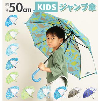 傘 キッズ 50cm 通販 長傘 かさ 小学生 幼稚園 保育園 女の子 男の子 子供 こども 子ども
