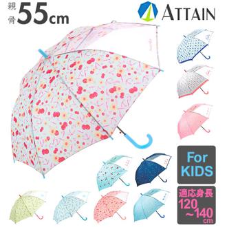 ジャンプ傘 キッズ 55cm ATTAIN アテイン 通販 傘 子ども用 ジャンプ 傘 グラスファイバー骨 1コマ透明窓付き 丈夫 折れにくい 軽い 軽量 かわいい おしゃれ 通学 登校 小学生 中学生 小学校 中学校 女の子 女子 ガ