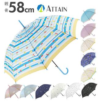 ジャンプ傘 58cm 8本骨 ATTAIN アテイン 通販 傘 キッズ ジュニア傘 子供用 かさ ワンタッチ 丈夫 折れにくい グライスファイバー かわいい おしゃれ 通学 登校 小学校 高学年 中学 女子 女の子 女児 花柄 フラワー ハート フルーツ 紺 青 白 紫 雨傘 長傘