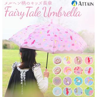 ジャンプ傘 キッズ 50cm ATTAIN アテイン 通販 傘 子ども用 かさ ジャンプ 1コマ透明窓付き グラスファイバー 丈夫 折れにくい 軽い 軽量 かわいい おしゃれ 通園 通学 幼稚園 保育園 小学生 女子 小学校 女の子 女児 ガールズ アリス ハート ベアー くま ピンク サックス