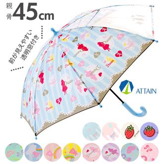 傘 子供 45cm 8本骨 ATTAIN アテイン 通販 かさ キッズ こども 子ども用 透明窓つき 安全手開き 手動 グラスファイバー 丈夫 壊れにくい 1コマ窓 女の子 女子 女児 おんなのこ ピンク サックス かわいい おしゃれ