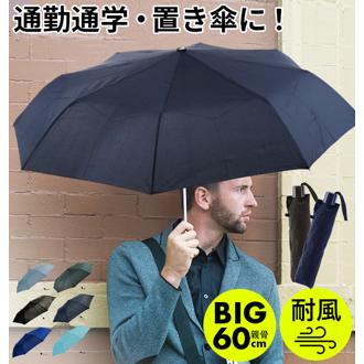折りたたみ傘 メンズ 軽量 通販 ATTAIN アテイン 折り畳み傘 60センチ 強風対応 耐風 丈夫 軽い 60cm 大きい 大判 傘 かさ カサ 大きめ 手開き 手動 8本骨 三つ折り 3段折り 安全ろくろ メンズ雨傘 男性 紳士