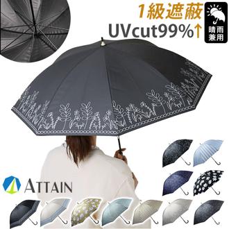 傘 レディース 大人 通販 長傘 47cm 晴雨兼用 かさ カサ 雨傘 日傘 一級遮光 UVカット99％ 手開き 晴雨兼用傘 ブラックコーティング傘 UPF50+ おしゃれ かわいい ブランド ATTAIN アテイン オシャレ 可愛い レイングッズ 雨の日