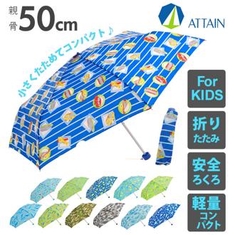 折りたたみ傘 50cm 6本骨 ATTAIN アテイン 通販 折り畳み傘 キッズ 子供用 おりたたみ 子ども こども用 軽い 軽量 安全ろくろ コンパクト かわいい かっこいい 軽量楽々ミニ 小学生 男子 男の子 男児 通学 置き傘
