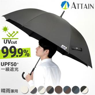 日傘 長傘 晴雨兼用 通販 ジャンプ傘 晴雨兼用傘 65cm 傘 かさ メンズ レディース 大きいサイズ 雨傘 紳士傘 男性 女性 通勤 通学 UVカット 一級遮光 遮熱 65センチ シンプル 無地 おしゃれ アテイン ATTAIN 雨具 メンズ雨傘