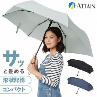 形状記憶 折りたたみ傘 通販 強風対応 形状記憶傘 折りたたみ 折り畳み傘 雨傘 傘 かさ レディース メンズ 強風に強い たたみやすい 55cm 55センチ 手開き 無地 シンプル 通学 通勤 置き傘 女性 男性 アテイン 4090 男女兼用雨傘