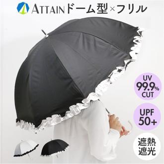 晴雨兼用傘 長傘 遮熱 レディース 通販 傘 晴雨兼用 一級遮光 日傘 雨傘 かさ カサ 55cm 55センチ 手開き ドーム型 フリル 女性 女性用 UVカット UPF50＋ シンプル 無地 おしゃれ かわいい オシャレ 可愛い バイカラー アテイン 6707