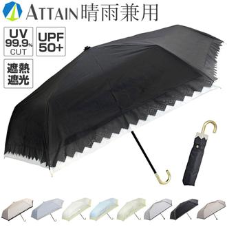 晴雨兼用傘 遮熱 折りたたみ 通販 晴雨兼用折りたたみ傘 晴雨兼用折り畳み傘 折りたたみ傘 折り畳み傘 傘 かさ カサ レディース 一級遮光 UVカット UPF50＋ 55cm 55センチ 女性用 女性 シンプル 無地 通勤 通学 おしゃれ オシャレ アテイン