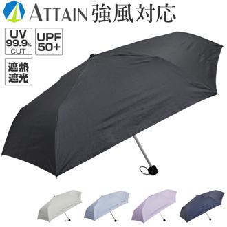 晴雨兼用傘 遮熱 折りたたみ 通販 晴雨兼用折りたたみ傘 晴雨兼用折り畳み傘 折りたたみ傘 折り畳み傘 傘 かさ レディース メンズ 一級遮光 UVカット UPF50＋ 55cm 55センチ 強風対応 シンプル 無地 通勤 通学 オシャレ アテイン 5277