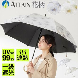 晴雨兼用傘 レディース 通販 長傘 晴雨兼用 雨傘 日傘 傘 かさ 55cm おしゃれ かわいい 花柄 フラワー 手開き 55センチ 通勤 通学 女性 大人 女子 UVカット 一級遮光 遮熱 婦人傘 アテイン ATTAIN 6751 レディース雨傘