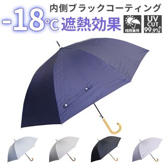 晴雨兼用傘 長傘 遮熱 通販 傘 晴雨兼用 ジャンプ傘 60センチ 60cm 雨傘 日傘 かさ カサ レディース メンズ 遮光 UVカット UPF50+ 女性 男性 女性用 男性用 シンプル 無地 おしゃれ かわいい オシャレ 可愛い アテイン 2132
