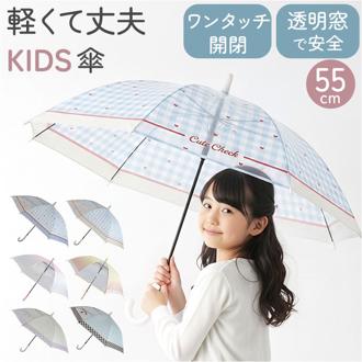 子供 傘 55cm 女の子 通販 ジャンプ傘 キッズ傘 長傘 かさ 雨傘 キッズ 女子 通学 登校 透明窓 窓付き 小学生 小学生高学年 55センチ 55CM かわいい おしゃれ 小学校高学年 小学校 アテイン ATTAIN 雨具 キッズファッション