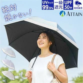 晴雨兼用傘 レディース 通販 長傘 晴雨兼用 雨傘 日傘 傘 かさ 55cm おしゃれ かわいい シンプル 無地 切り替え 手開き 55センチ 通勤 通学 女性 女子 UVカット 一級遮光 遮熱 婦人傘 アテイン ATTAIN 6751 レディース雨傘