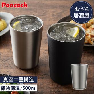 ピーコック Peacock タンブラー ATJ-50 通販 酎ハイタンブラー おうち居酒屋 500ml 保温 保冷 ステンレスタンブラー 酒器 真空断熱 コップ カップ 食器 おしゃれ キッチン用品 魔法瓶 敬老の日 ギフト 父の日 シンプル
