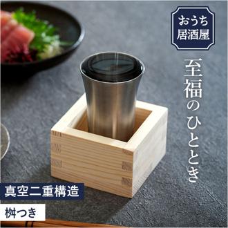 ピーコック Peacock タンブラー ATK-10 通販 おうち居酒屋 冷酒タンブラー 100ml ステンレスタンブラー 酒器 保冷 コップ 冷酒グラス 大人 枡付き おしゃれ 食器 キッチン 雑貨 父の日 ギフト 敬老の日 オシャレ
