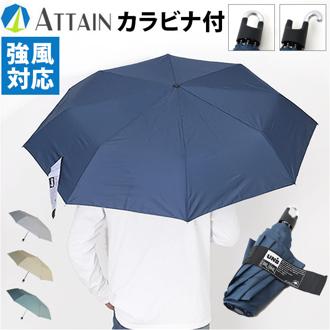折り畳み傘 大きめ レディース 通販 折りたたみ傘 折りたたみ 傘 雨傘 かさ カサ カラビナ付き 強風対応 大きい 60cm 女性用 女性 メンズ 男性用 男性 シンプル 無地 通勤 通学 携帯 置き傘 おしゃれ オシャレ アテイン 5270 男女兼用雨傘
