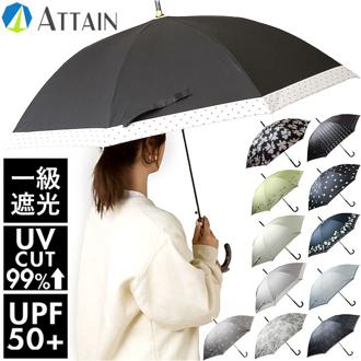 傘 レディース 大人 通販 長傘 58cm 晴雨兼用 かさ カサ 雨傘 日傘 一級遮光 UVカット99％ ジャンプ傘 ワンタッチ傘 ブラックコーティング傘 UPF50+ おしゃれ かわいい ブランド ATTAIN アテイン オシャレ 可愛い レイングッズ 雨の日