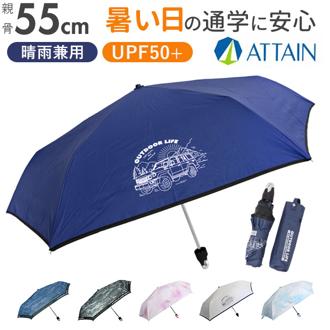 折りたたみ傘 キッズ 通販 折り畳み傘 子供 折りたたみ 傘 晴雨兼用傘 日傘 兼用 カラビナ付き 子供用 子ども用 女の子 男の子 小学生 小学校 通学 55cm UVカット 強風対応 遮光 遮熱 おしゃれ シンプル かわいい アテイン かさ カサ 子ども傘