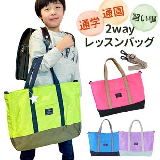 レッスンバッグ マチ付き 2way 通販 手提げバッグ 小学校 トートバッグ 手提げかばん 手さげカバン 横型 男の子 女の子 子供 小学生 入園 入学 斜め掛け ショルダー 大容量 A4 かばん 通園 通学 AtFirst アットファースト おしゃれ