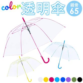 ビニール傘 65cm 通販 傘 透明 長傘 ジャンプ傘 透明傘 雨傘 かさ レディース メンズ 大きめ ジャンプ おしゃれ シンプル カラー グラスファイバー骨 滑り止めゴム付き POE 2985 男女兼用雨傘
