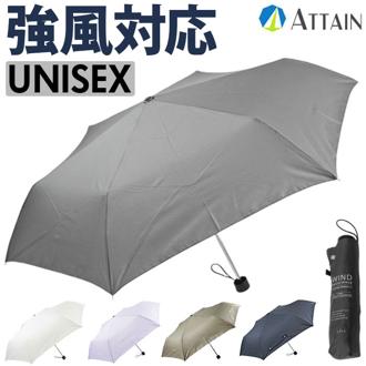 折りたたみ傘 メンズ レディース 通販 傘 55cm かさ カサ 雨傘 折り畳み傘 軽い 強風対応 ユニセックス 折りたたみ 折り畳み 折傘 軽量 丈夫 ブランド ATTAIN アテイン オシャレ 可愛い レイングッズ 雨の日